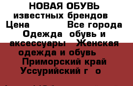 НОВАЯ ОБУВЬ известных брендов › Цена ­ 1 500 - Все города Одежда, обувь и аксессуары » Женская одежда и обувь   . Приморский край,Уссурийский г. о. 